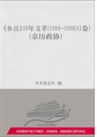 《乡音》20年文萃（1988