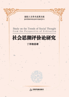 社会思潮评价论研究