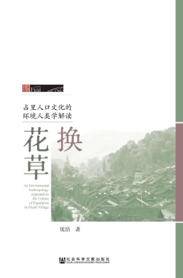 换花草——占里人口文