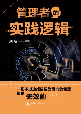 管理者的实践逻辑