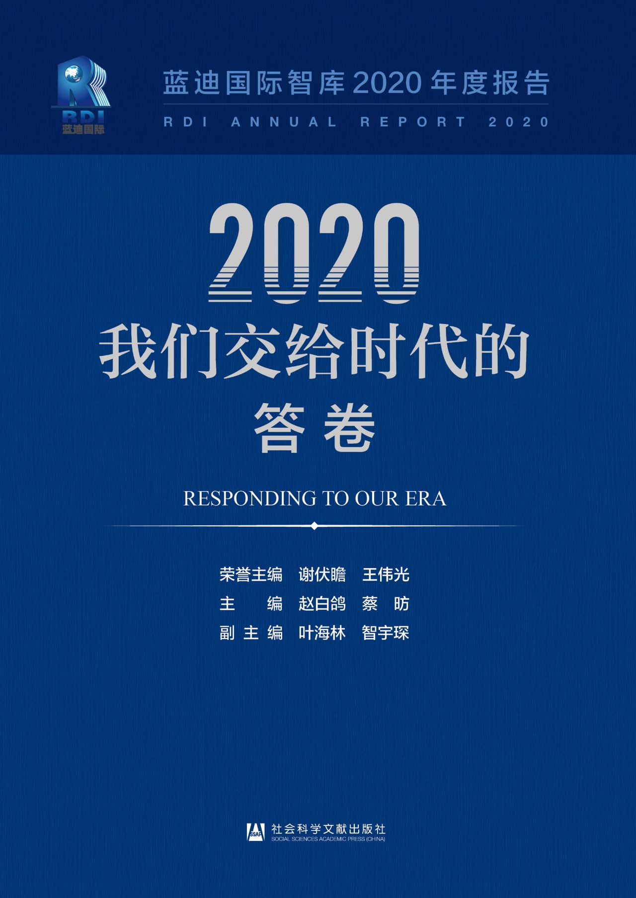2020，我们交给时代的答