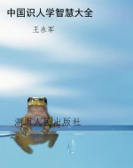 中国识人学智慧大全