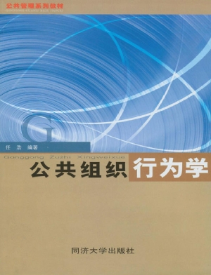 公共组织行为学