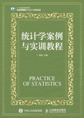 统计学案例与实训教程