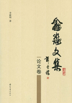 鑫淼文集（论文卷）