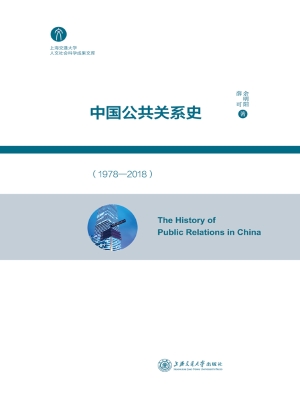 中国公共关系史（1978—