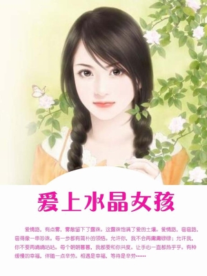爱上水晶女孩