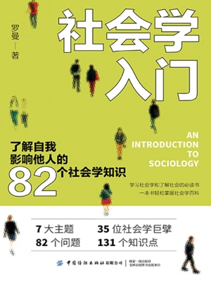 社会学入门：了解自我影