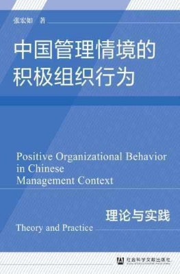 中国管理情境的积极组