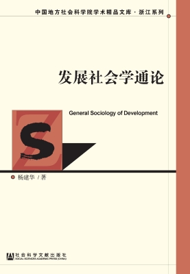 发展社会学通论