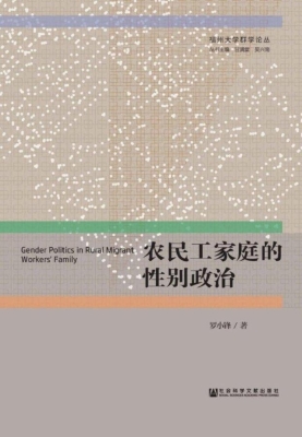 农民工家庭的性别政治