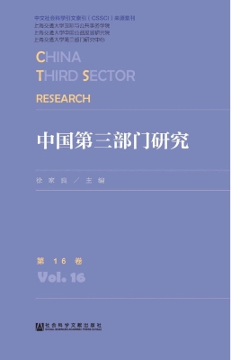 中国第三部门研究（第16