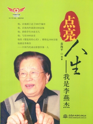 点亮人生——我是李燕