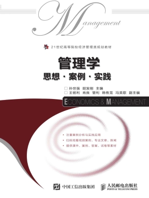 管理学——思想·案例