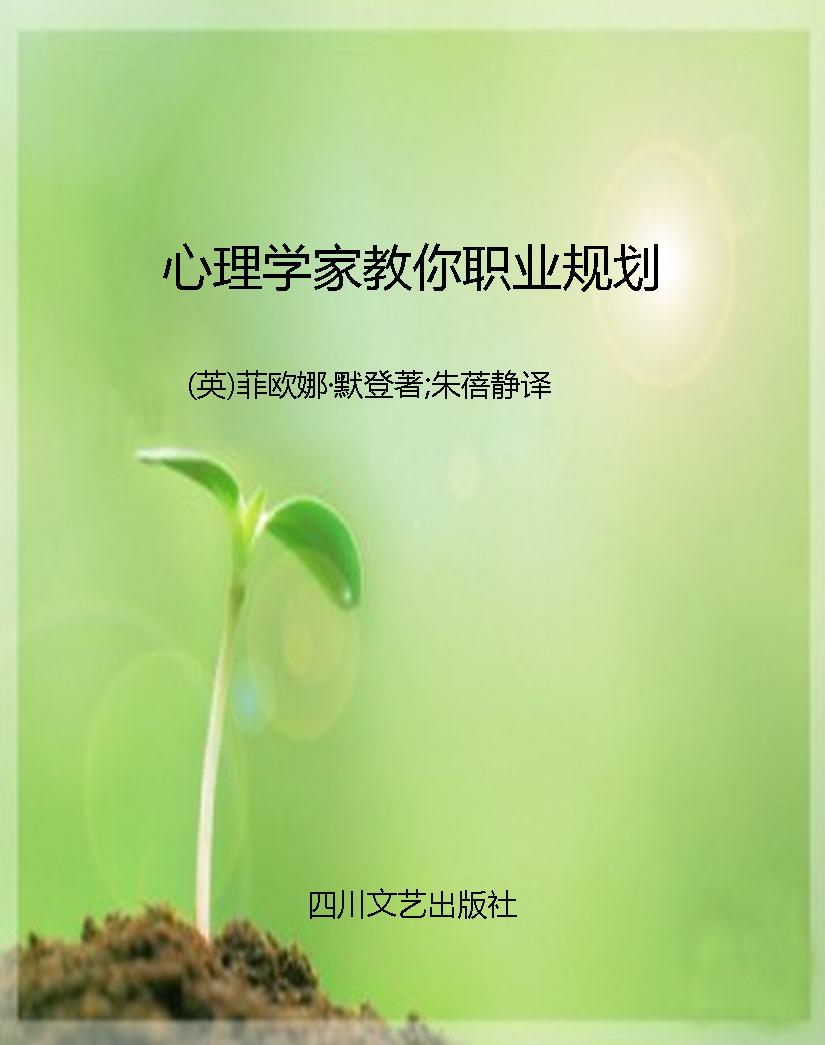 心理学家教你职业规划