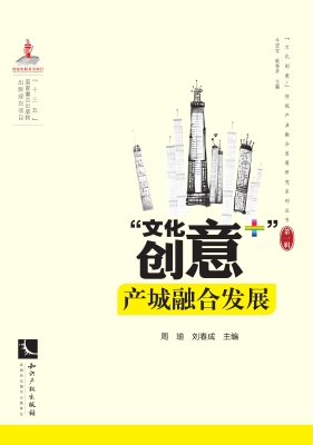 “文化创意+”产城融