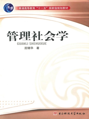 管理社会学