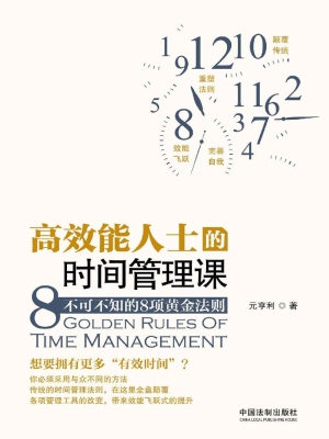 高效能人士的时间管理