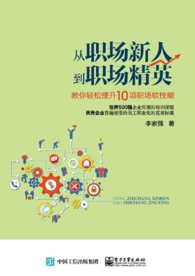 从职场新人到职场精英