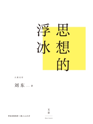 思想的浮冰