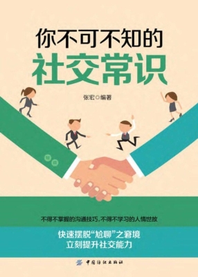 你不可不知的社交常识
