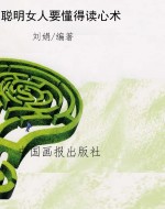 聪明女人要懂得读心术