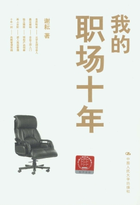 我的职场十年