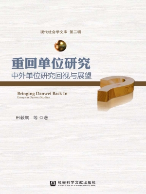 重回单位研究——中外