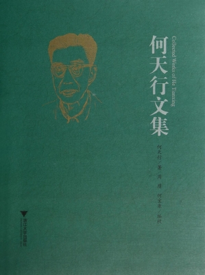 何天行文集