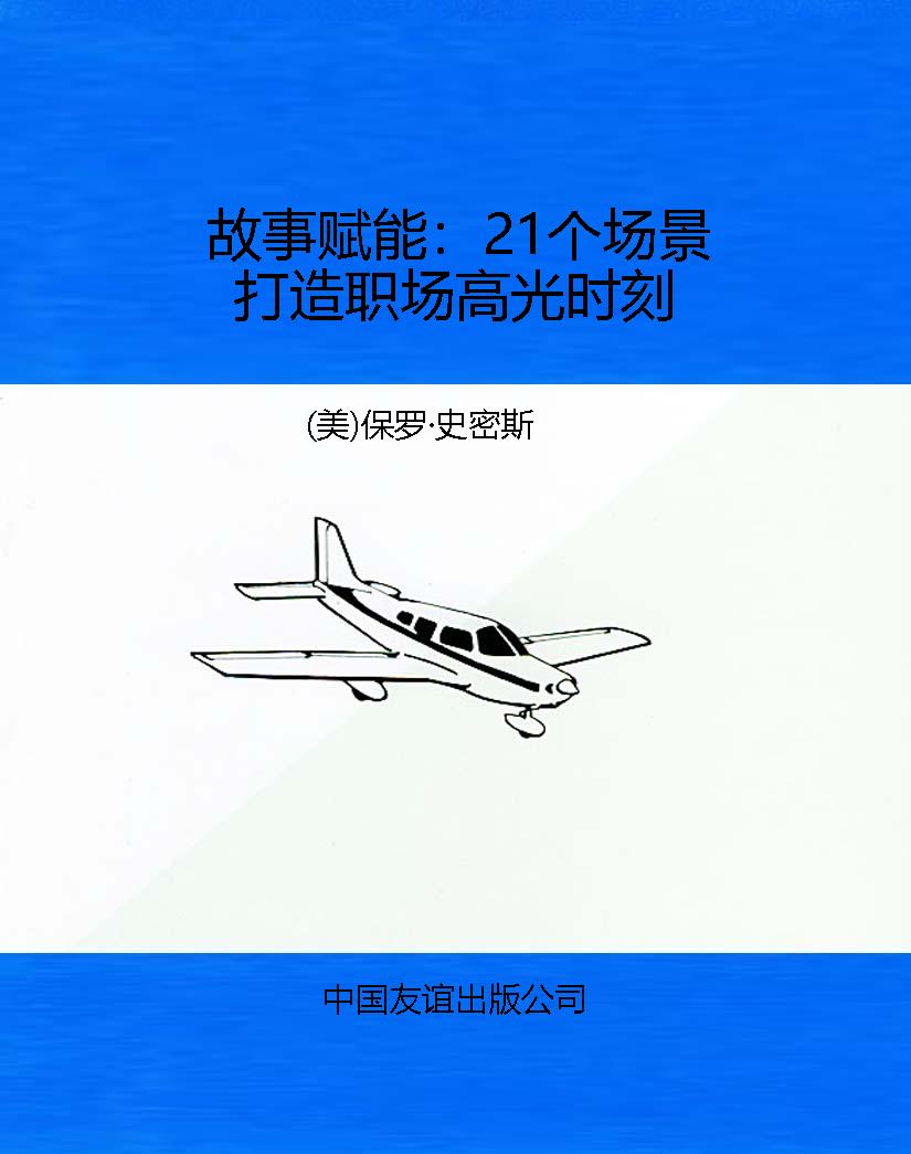 故事赋能：21个场景打造