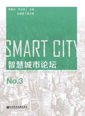 智慧城市论坛（No.3）