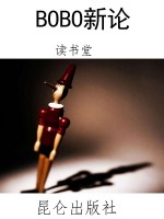 BOBO新论