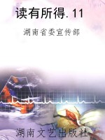 读有所得.11