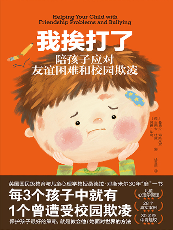 我挨打了：陪孩子应对友
