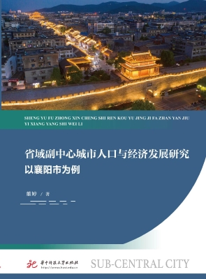 省域副中心城市人口与