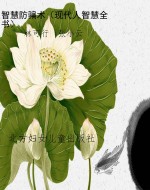 智慧防骗术（现代人智慧