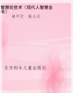 智慧处世术（现代人智慧