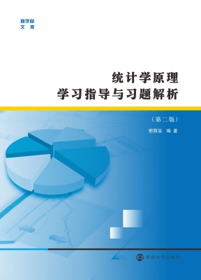 统计学原理学习指导与