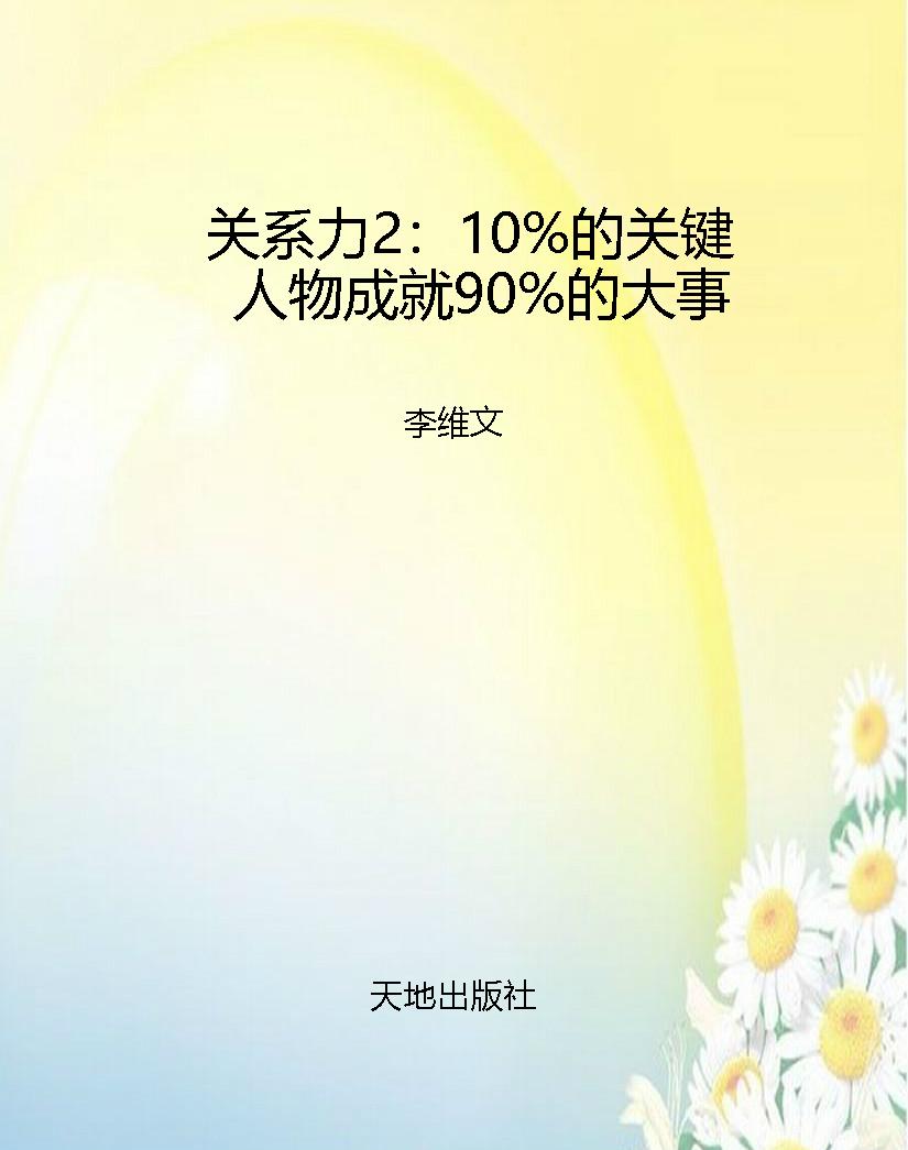 关系力2：10%的关键人物