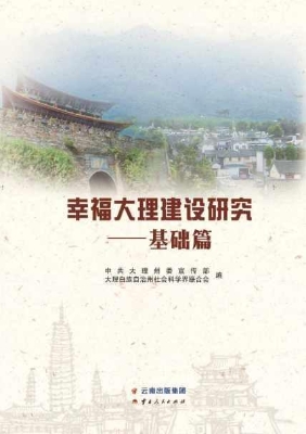 幸福大理建设研究——