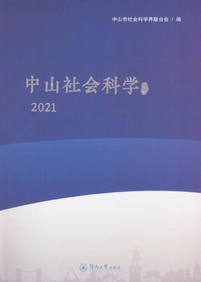 中山社会科学论丛 202