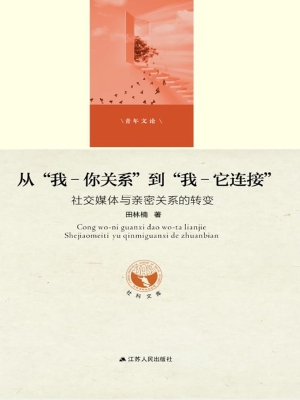 从“我-你关系”到“