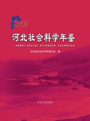 河北社会科学年鉴（2013