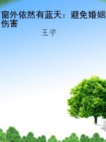 窗外依然有蓝天：避免婚