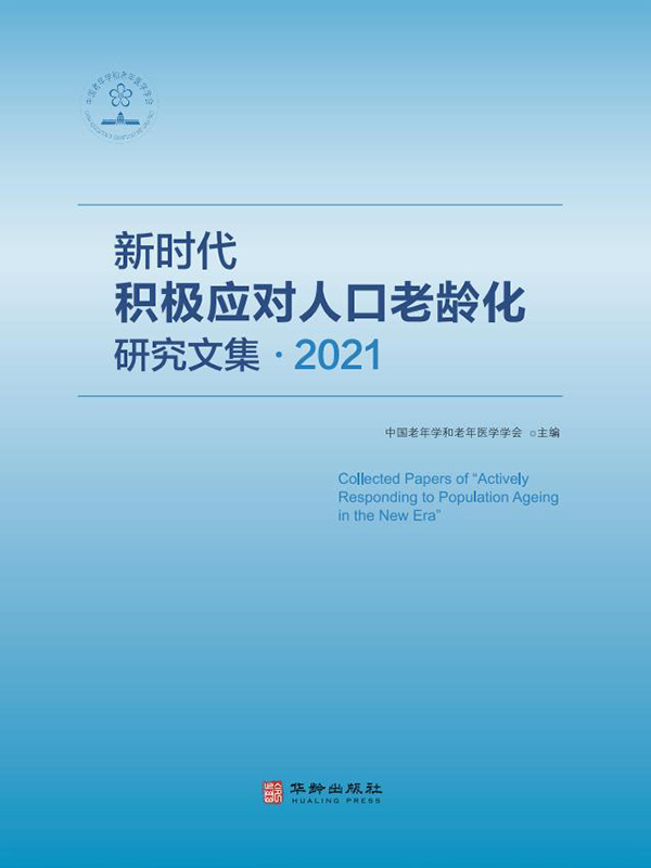 新时代积极应对人口老
