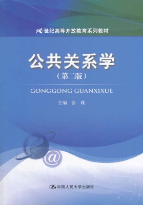 公共关系学