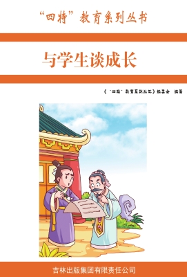 与学生谈成长