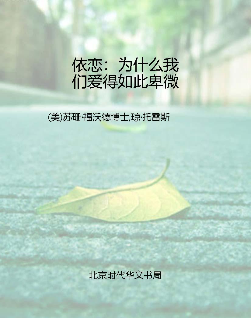 依恋：为什么我们爱得如