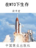 在WTO下生存