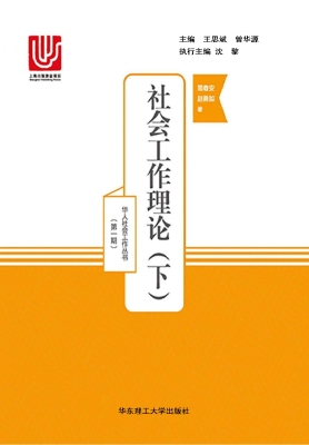 社会工作理论（下）